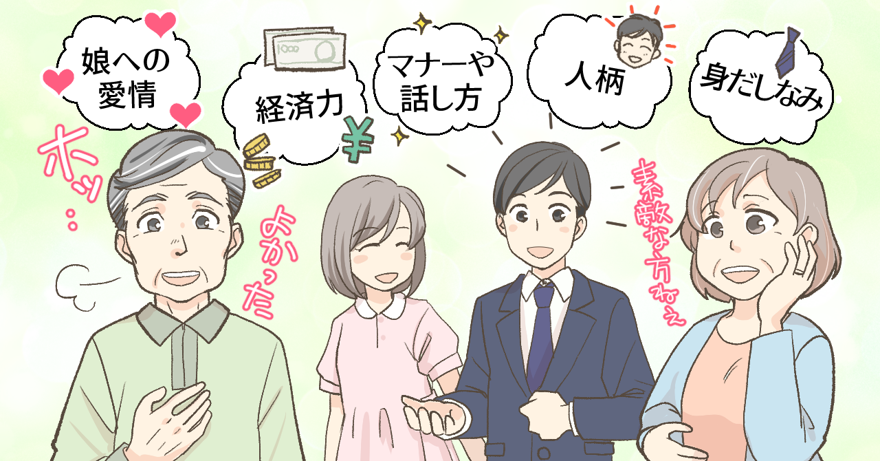 親の本音 結婚挨拶で親が男性をチェックするポイントtop５