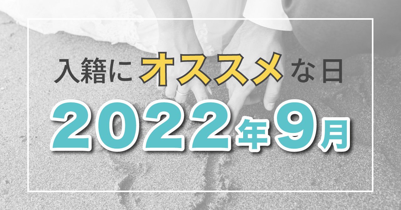 22年9月 縁起や語呂の良さで選ぶおすすめ入籍日カレンダー