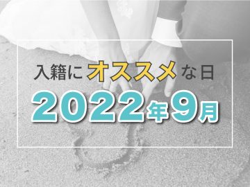【2022年9月】縁起や語呂の良さで選ぶおすすめ入籍日カレンダー