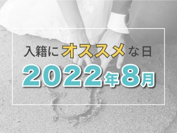 【2022年8月】縁起や語呂の良さで選ぶおすすめ入籍日カレンダー