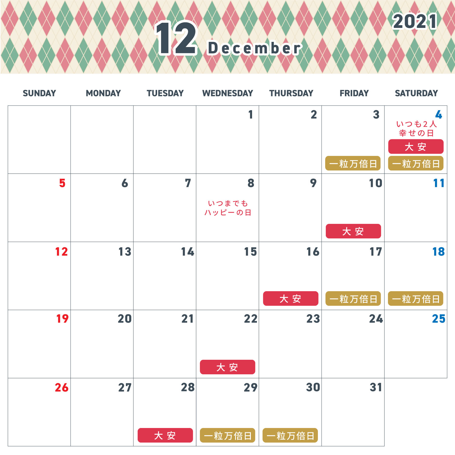21年12月 縁起や語呂の良さで選ぶおすすめ入籍日カレンダー
