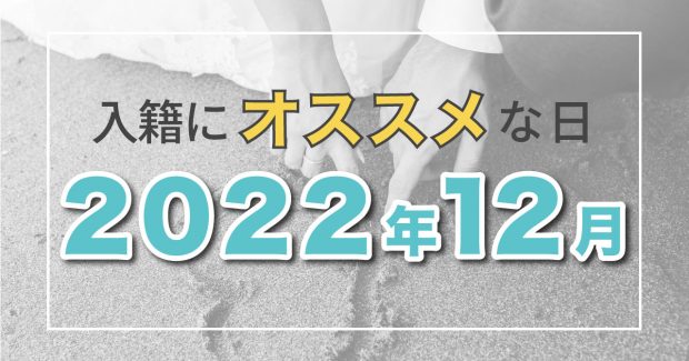 【2022年12月】縁起や語呂の良さで選ぶおすすめ入籍日カレンダー