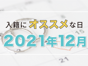 【2021年12月】縁起や語呂の良さで選ぶおすすめ入籍日カレンダー