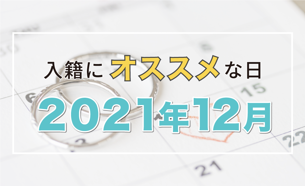 21年12月 縁起や語呂の良さで選ぶおすすめ入籍日カレンダー