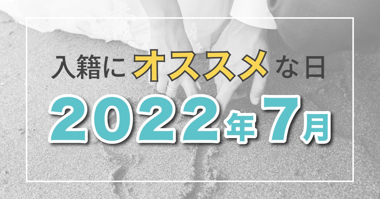 22年7月 縁起や語呂の良さで選ぶおすすめ入籍日カレンダー