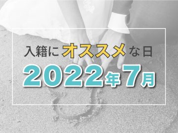 【2022年7月】縁起や語呂の良さで選ぶおすすめ入籍日カレンダー