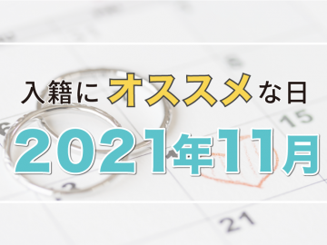 【2021年11月】縁起や語呂の良さで選ぶおすすめ入籍日カレンダー