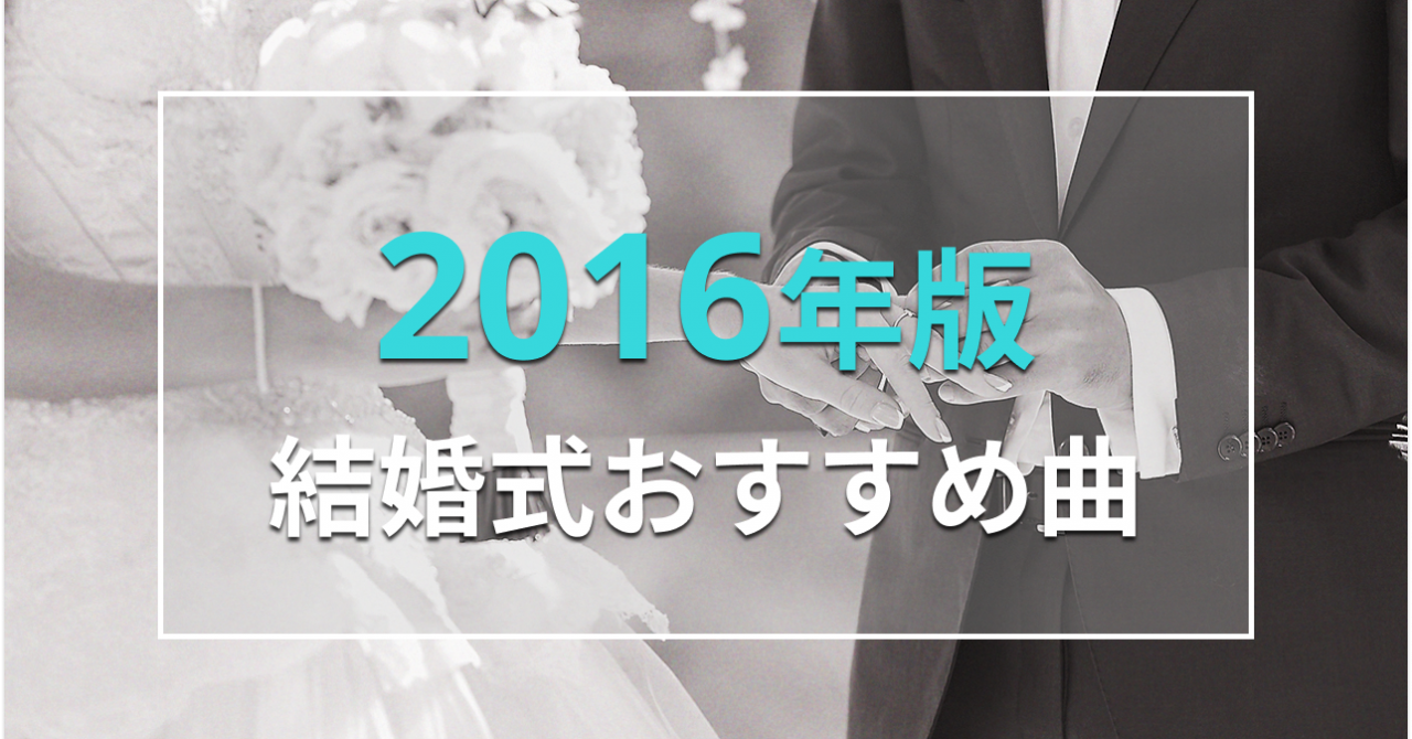 特集】結婚式におすすめの2016年リリース曲まとめ！