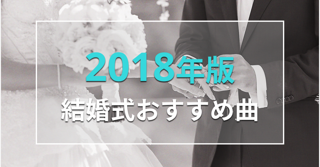 2018年リリース曲から厳選した結婚式のおすすめbgmリスト