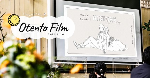 otento film（オテントフィルム）はコスパ最強の結婚式ムービー制作スタジオ