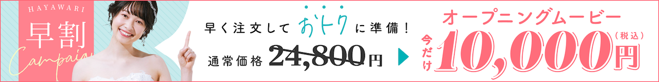 早割オープニングムービー10,000円キャンペーン