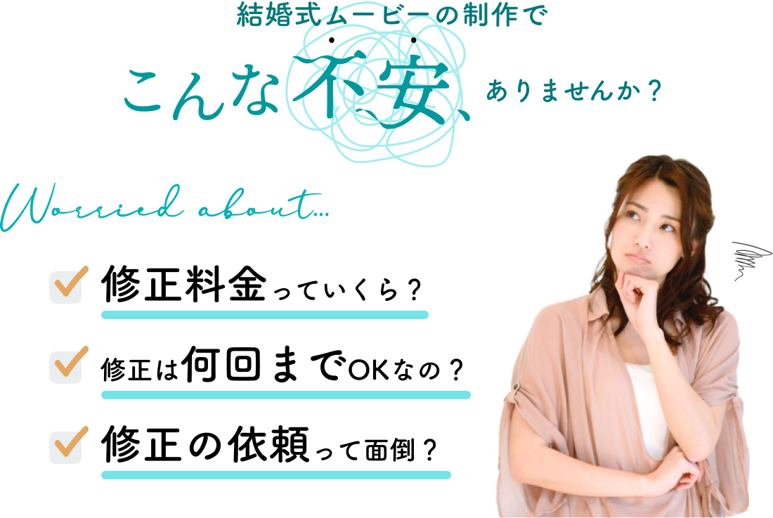 修正料金について | プロフィールムービーのナナイロウェディング