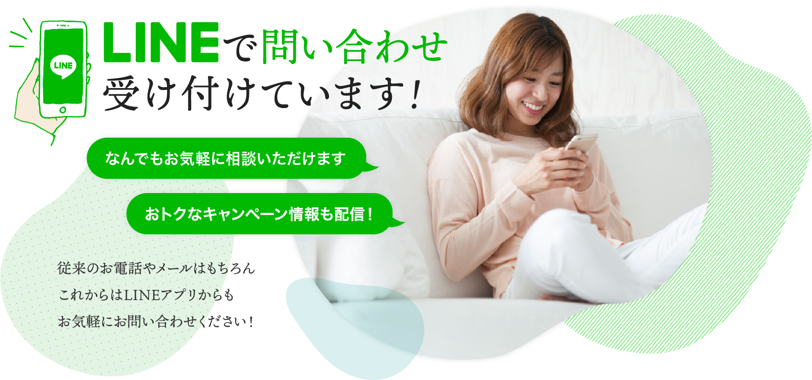 LINEで問い合わせ受け付けています!