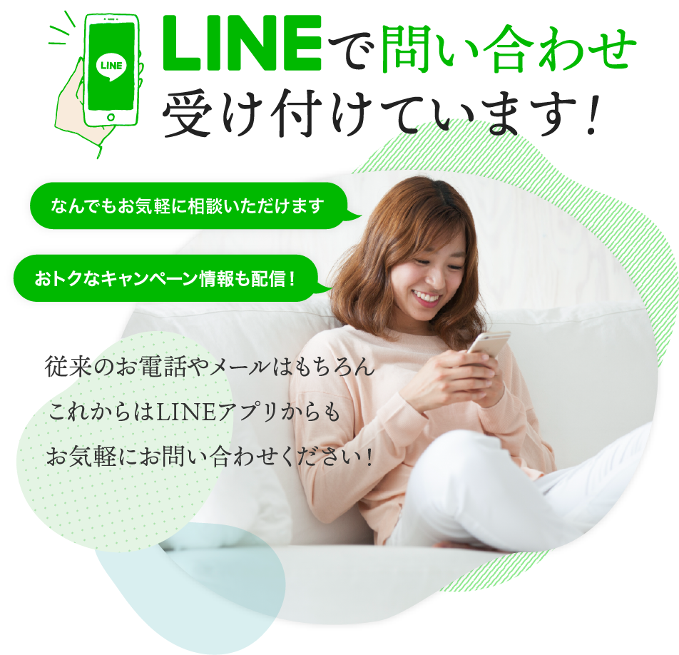 LINEで問い合わせ受け付けています!