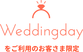 Weddingdayをご利用のお客さま限定