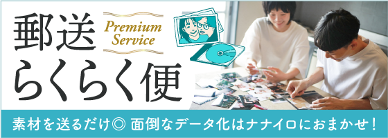 郵送らくらく便