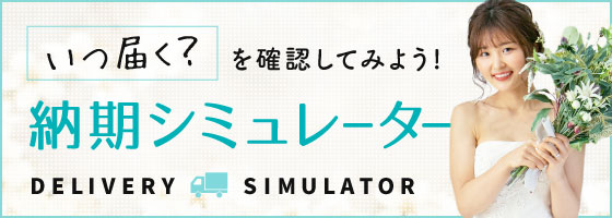納期シミュレーター