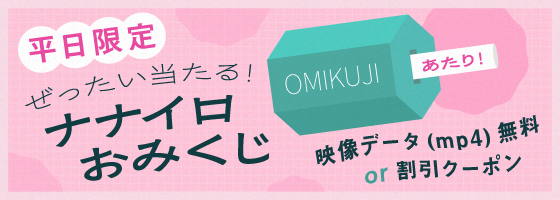 ナナイロおみくじ抽選会