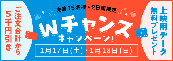 Wチャンスキャンペーン