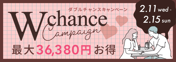 Wチャンスキャンペーン