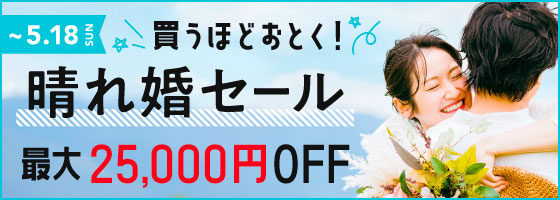 晴れ婚セール