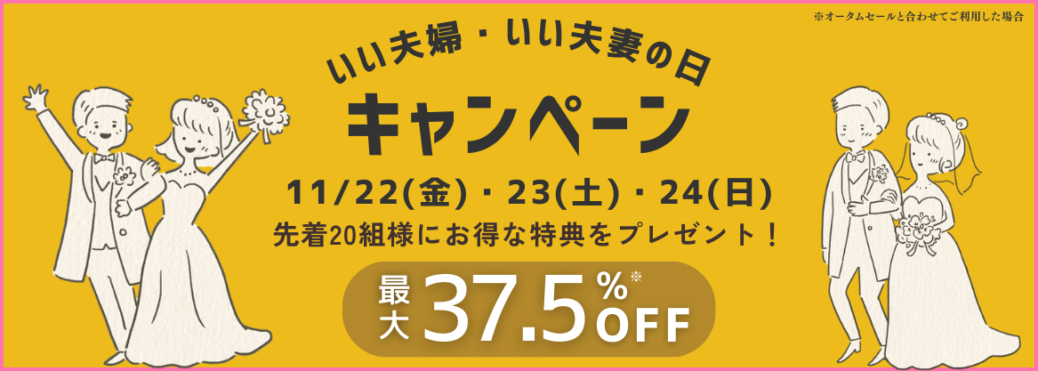 2024いい夫婦の日・いい夫妻の日特別キャペーン