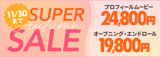 スーパーオータムセール