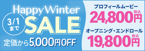 Happyウィンターセール