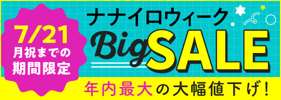 ナナイロウィークBigSALE