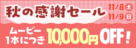 秋の感謝セール