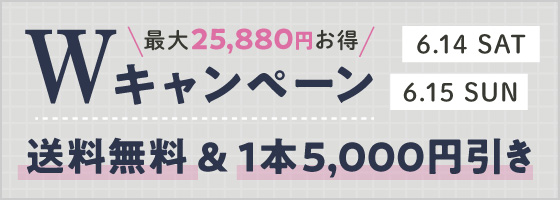 Wキャンペーン