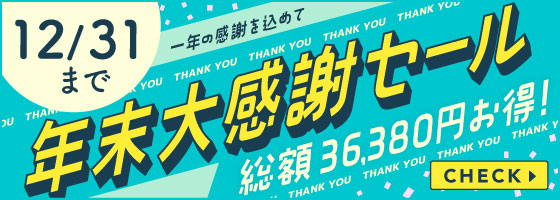 年末大感謝セール