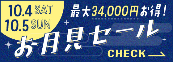 お月見セール