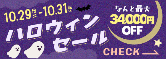 ハロウィンセール