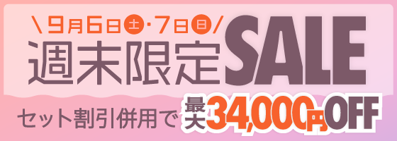 週末限定セール