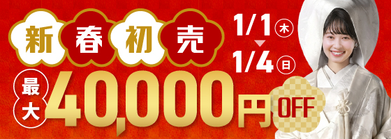 新春初売セール