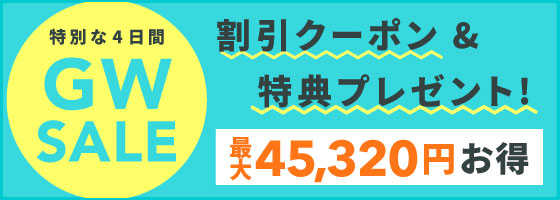 GWセール