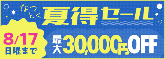 夏得セール