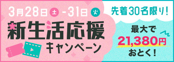 新生活応援セール