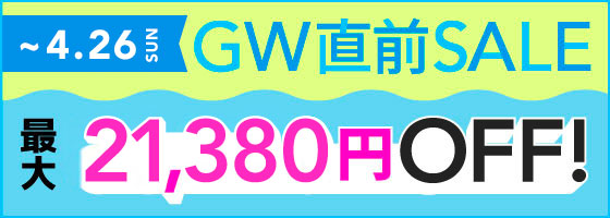 GW直前セール