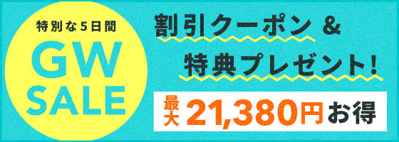 GWセール