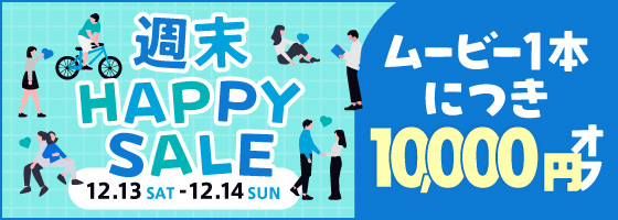 週末Happyセール