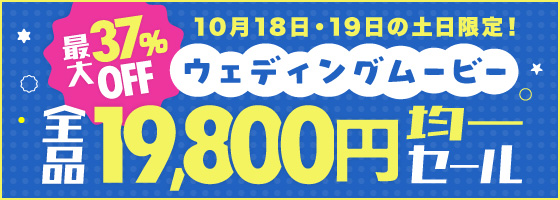 全品19,800均一セール！