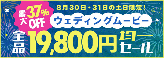 19,800円均一セール