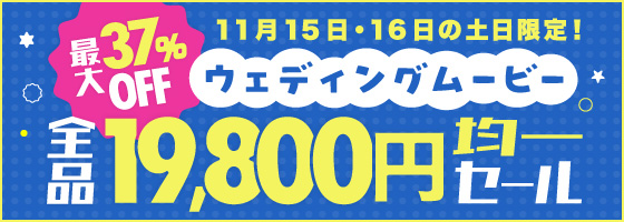 全品19,800均一セール！