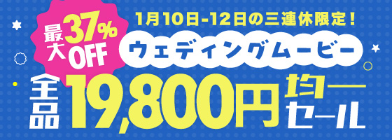 全品19,800均一セール！