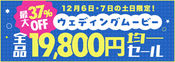 全品19,800均一セール！