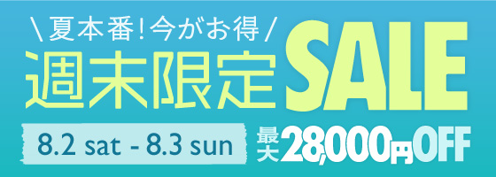 週末限定セール