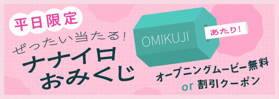 ナナイロおみくじ