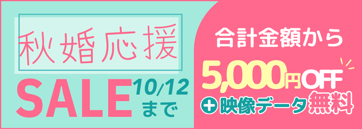 秋婚応援セール